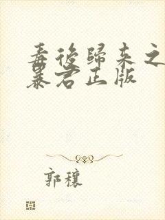 毒后归来之家有暴君正版