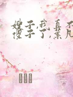 嫂子,我真不是傻子了,叶凡