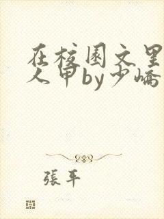 在校园文里当路人甲by少峤