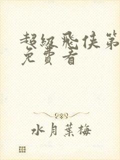 超级飞侠第七季免费看