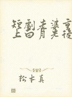 短剧老婆重生爱上白月光后我杀疯了