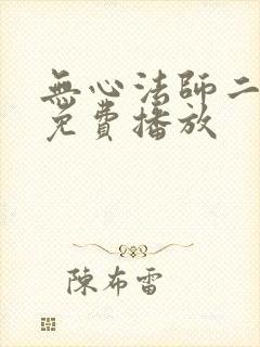 无心法师二高清免费播放