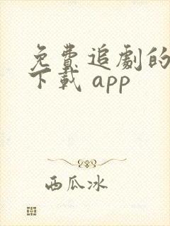 免费追剧的软件下载 app