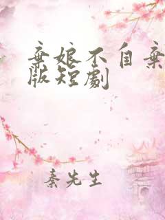 弃娘不自弃完整版短剧