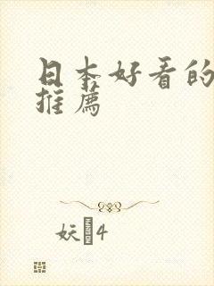 日本好看的漫画推荐