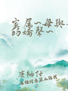 家属~母与姐妹的娇声~