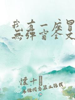 我有一座冒险屋无弹窗全文免费阅读