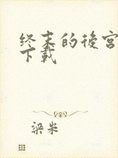 终末的后宫高清下载