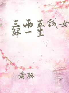 三两五钱女命详解一生