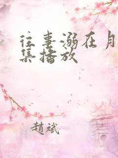 往事溺在月光全集播放