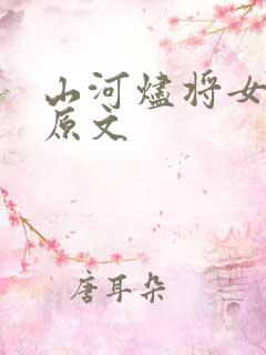 山河烬将女为凰原文