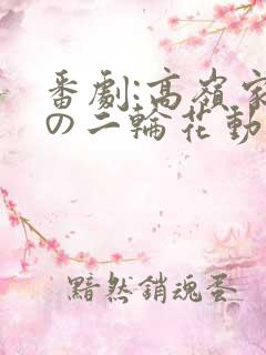 番剧:高岭家的の二轮花动漫