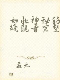 如此神秘的他在线观看完整版免费