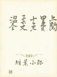 温柔十里冬小说全文免费阅读