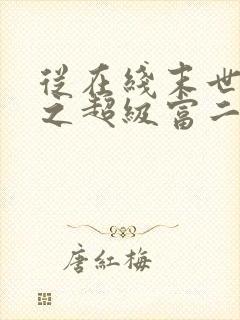 从在线末世重生之超级富二代免费阅读