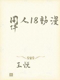 同人18动漫软件