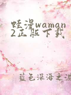 蛙漫waman2正版下载