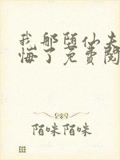 我那堕仙夫君后悔了免费阅读