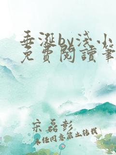 垂涎by浅小说免费阅读笔趣阁最新章节