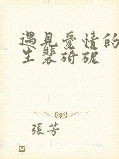 遇见爱情的利先生裴旖旎