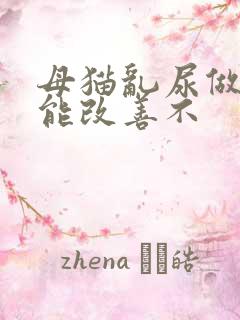 母猫乱尿做绝育能改善不