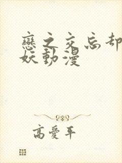 恋之交忘却的狐妖动漫