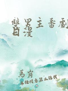 双男主番剧推荐日漫