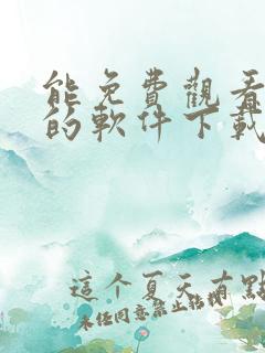 能免费观看动漫的软件下载