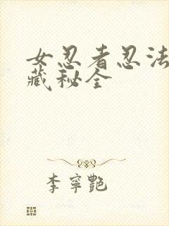 女忍者忍法帖6藏秘全