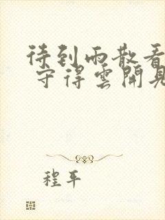 待到雨散看天青 守得云开见月明