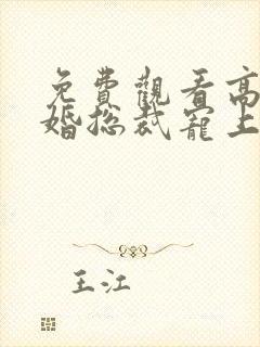 免费观看高清闪婚总裁宠上天短剧