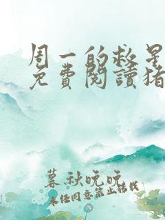 周一的救星漫画免费阅读猪猪漫画