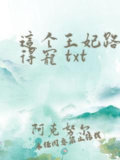这个王妃路子野得宠 txt
