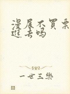 漫展不买票可以进去吗