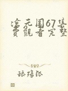 沧元图67集免费观看完整版