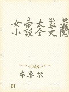 女帝太监最风流小说全文阅读免费