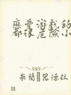 恋爱游戏的男主都很危险小说