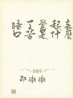 睡了觉起来口干口苦是什么情况