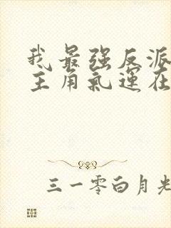 我最强反派掠夺主角气运在线阅读小说