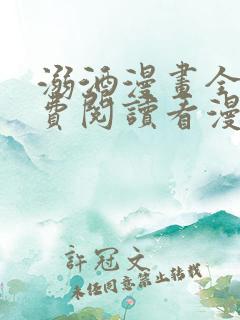 溺酒漫画全集免费阅读看漫画