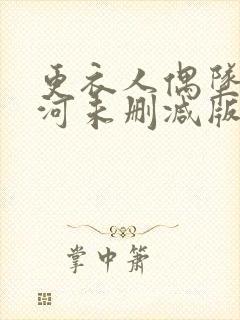 更衣人偶坠入爱河未删减版