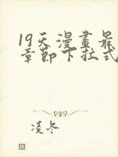 19天漫画最新章节下拉式阅读