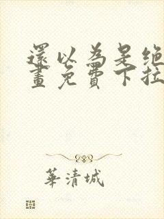 还以为是绝症漫画免费下拉式全集