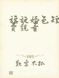 旗旋婚色短剧免费观看