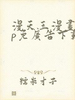 漫天玉漫画app免广告下载