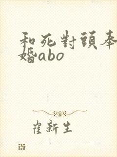 和死对头奉子成婚abo