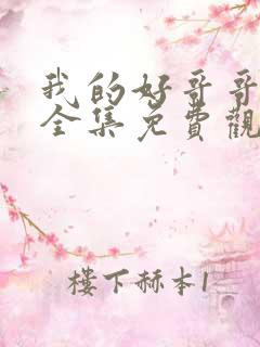 我的好哥哥漫画全集免费观看王亿