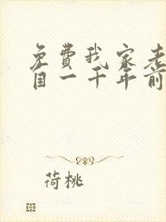 免费我家老婆来自一千年前