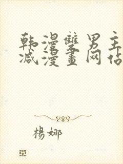 韩漫双男主无删减漫画网站