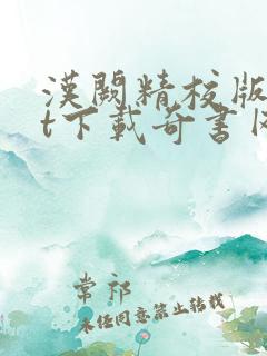 汉阙精校版txt下载奇书网